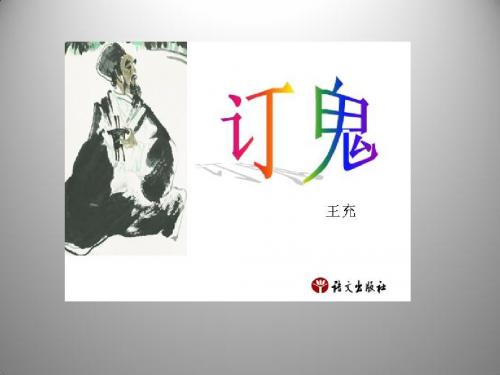 7.3 订鬼 课件(语文版九年级上)