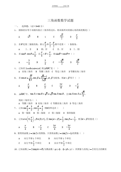 职高三角函数数学试题