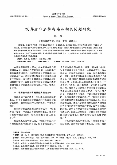 吸毒者非法持有毒品相关问题研究