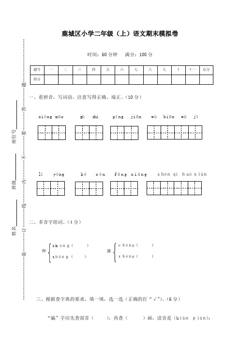 (最新部编)统编版鹿城区小学二年级(上)语文期末模拟卷