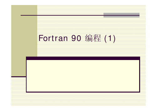 Fortran90编程