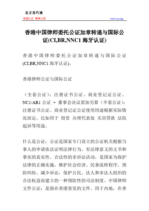 香港中国律师委托公证加章转递与国际公证(CI,BR,NNC1海牙认证)