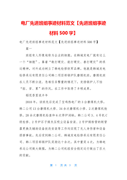 电厂先进班组事迹材料范文【先进班组事迹材料500字】