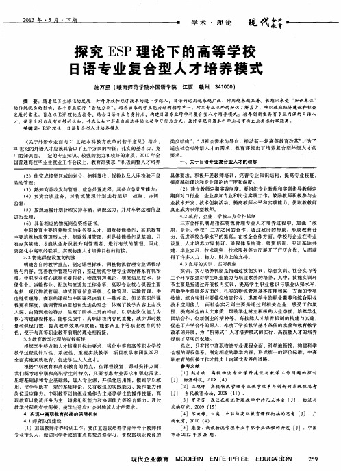 探究ESP理论下的高等学校日语专业复合型人才培养模式