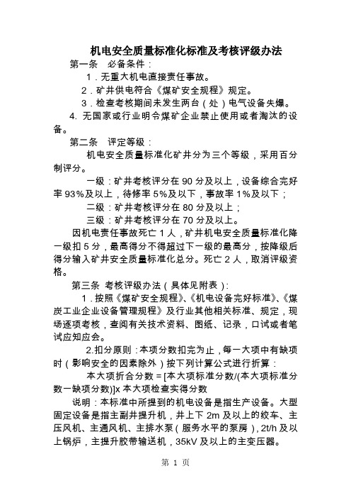 机电安全质量标准化标准及考核评分办法word精品文档11页