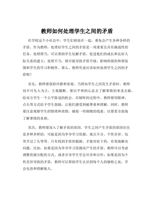 教师如何处理学生之间的矛盾