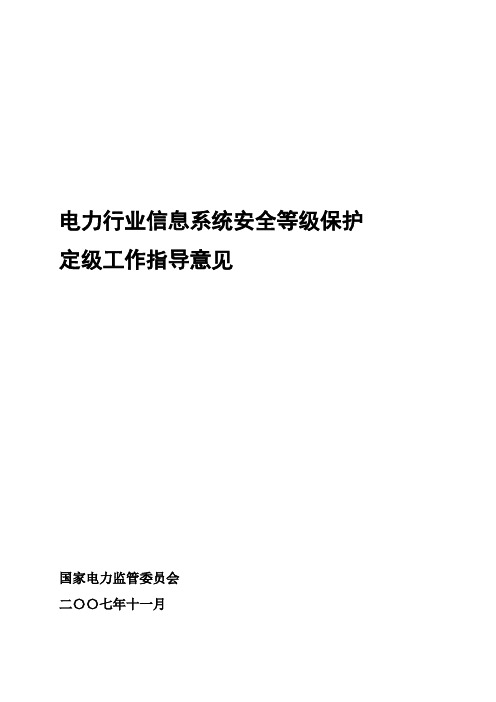 电力行业信息系统安全等级保护定级工作指导意见