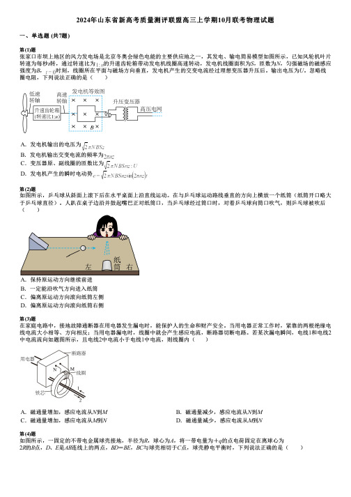 2024年山东省新高考质量测评联盟高三上学期10月联考物理试题