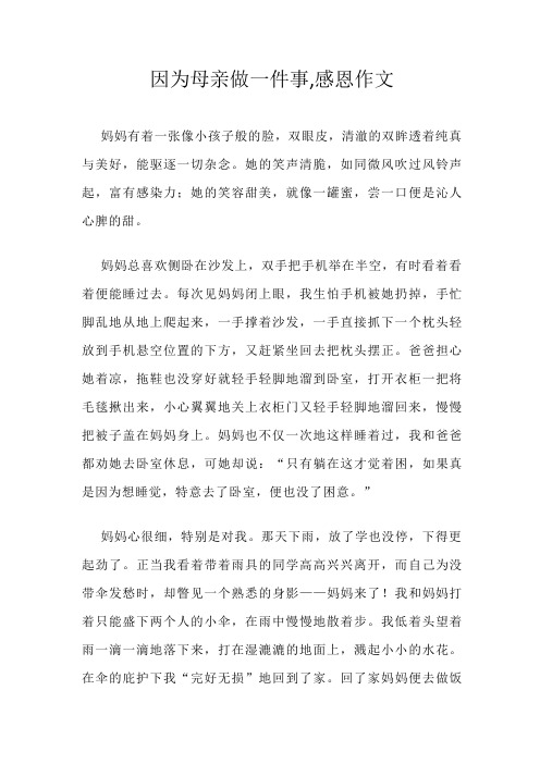 因为母亲做一件事,感恩作文