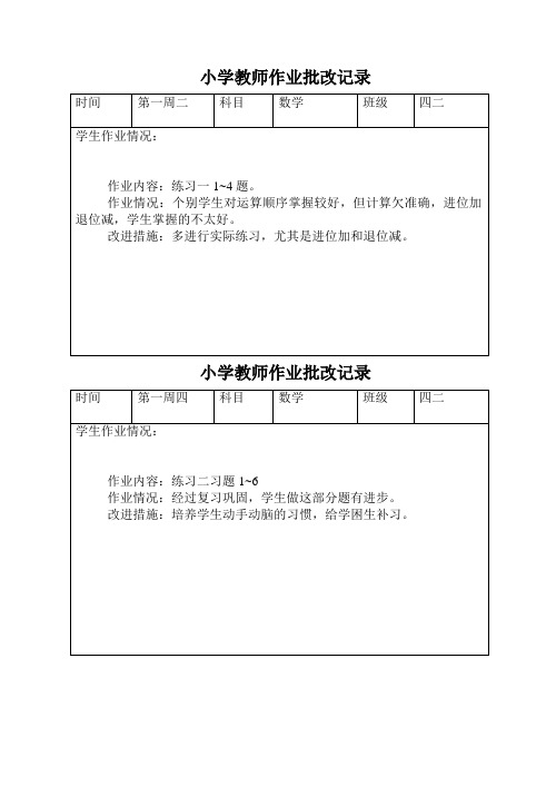 四年级数学下册作业批改记录 (2)