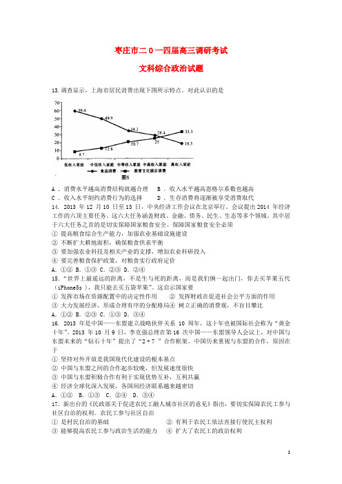 山东省枣庄市高三文综(政治部分)3月模拟考试题(枣庄市