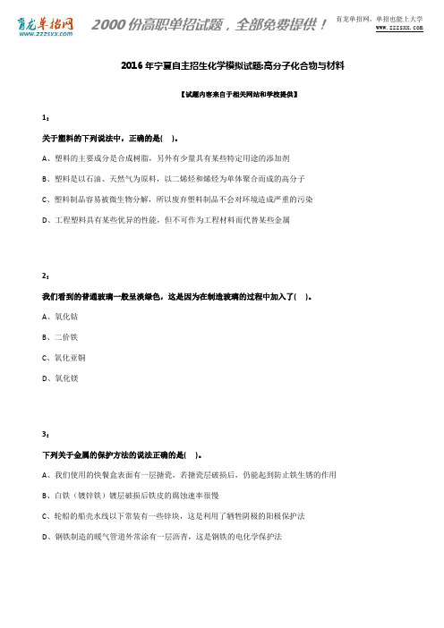 2016年宁夏自主招生化学模拟试题：高分子化合物与材料