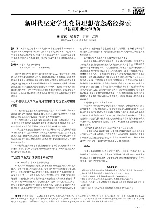 新时代坚定学生党员理想信念路径探索———以新疆职业大学为例