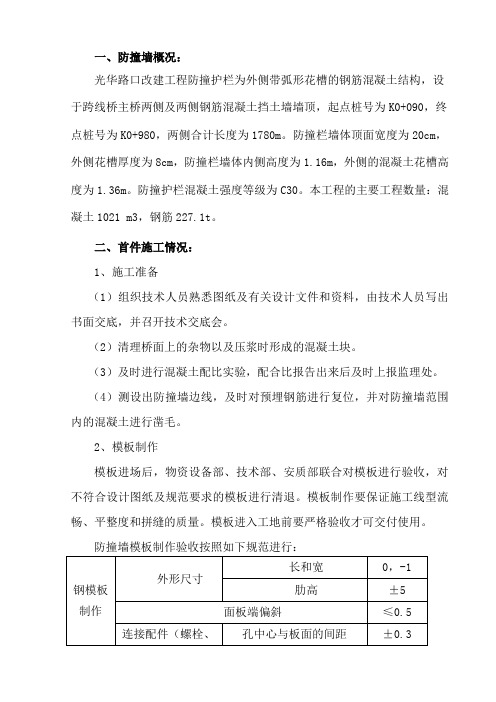 v防撞墙首件施工技术总结word资料7页