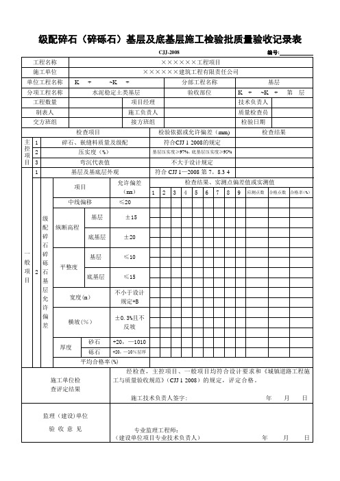 级配碎石(碎砾石)基层工程检验批质量验收记录表