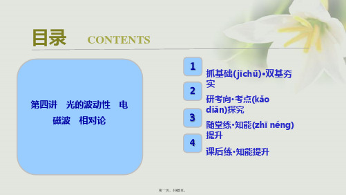 高考物理一轮复习第十四章机械震动机械波光电磁波相对论简介第四讲光的波动性电磁波相对论课件