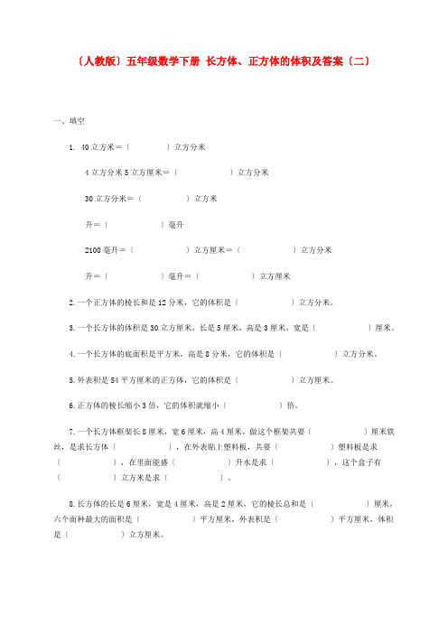 (2021年编)小学数学(人教版)五年级数学下册长方体、正方体的体积及答案(二)