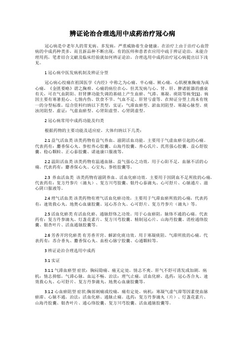 辨证论治合理选用中成药治疗冠心病