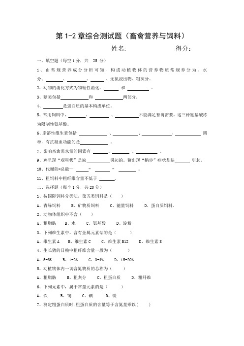 大村职业中学—营养与饲料1—2章综合题