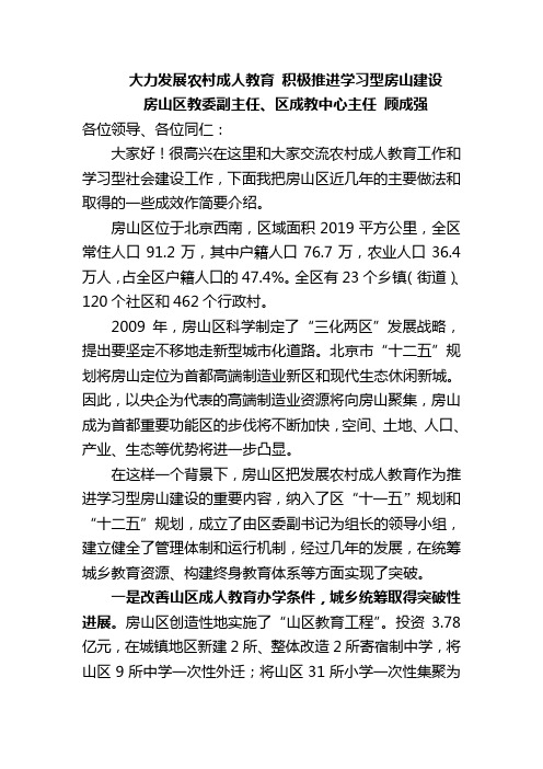 大力发展农村成人教育 积极推进学习型房山建设