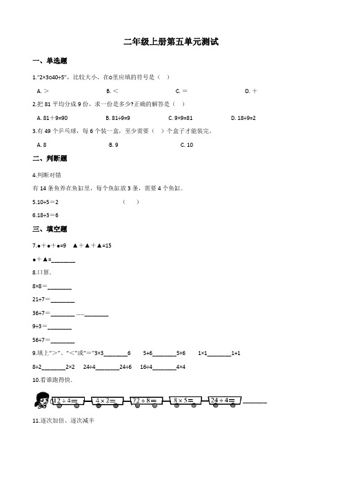 小学二年级上册数学第五单元测试   冀教版(含解析)