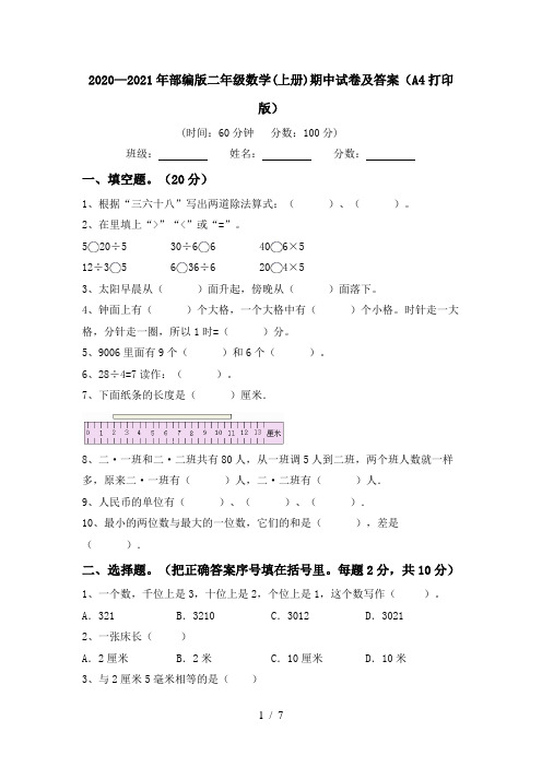 2020—2021年部编版二年级数学(上册)期中试卷及答案(A4打印版)