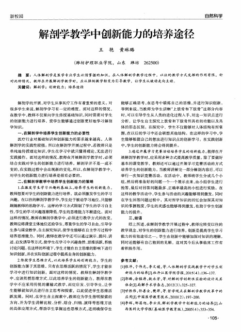 解剖学教学中创新能力的培养途径