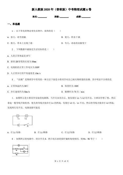 新人教版2020年(春秋版)中考物理试题A卷(测试)