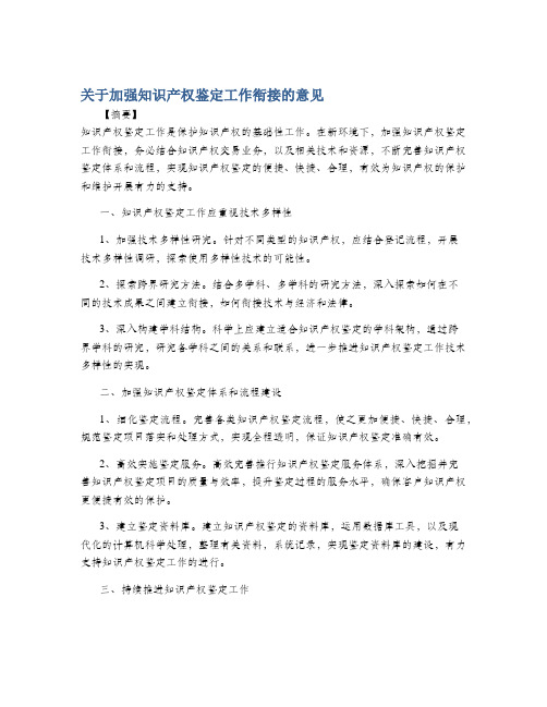 关于加强知识产权鉴定工作衔接的意见