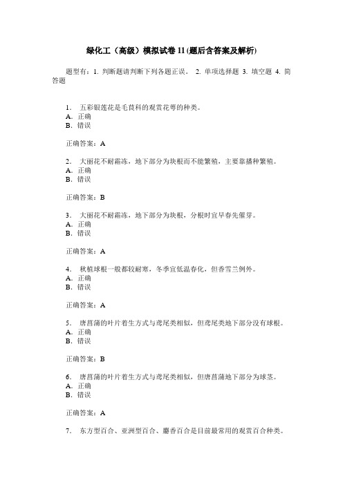 绿化工(高级)模拟试卷11(题后含答案及解析)