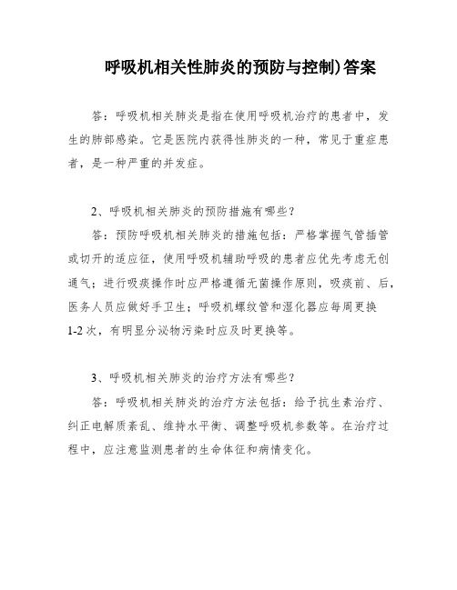 呼吸机相关性肺炎的预防与控制)答案