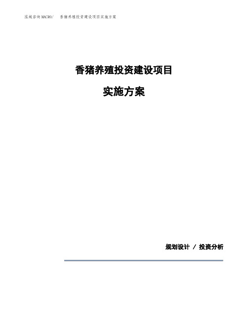 香猪养殖投资建设项目实施方案(参考模板)