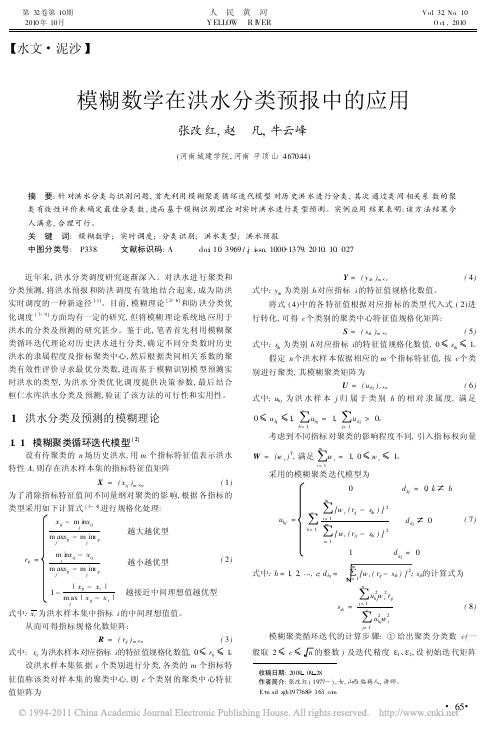 模糊数学在洪水分类预报中的应用