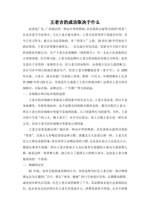 王老吉的成功取决于什么