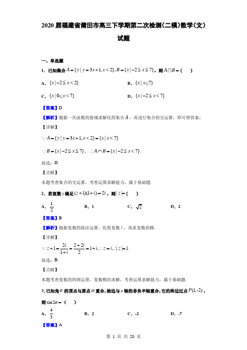 2020届福建省莆田市高三下学期第二次检测(二模)数学(文)试题(解析版)