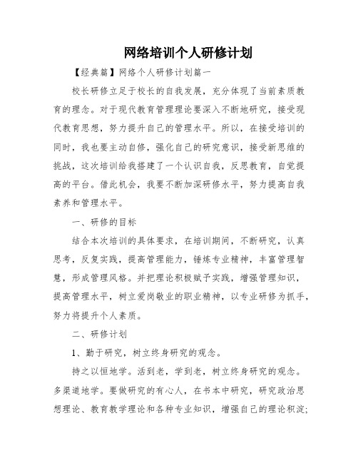 网络培训个人研修计划