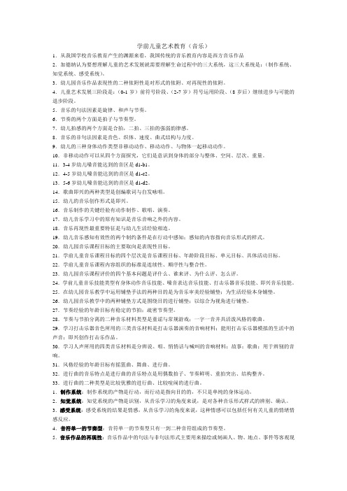 学期儿童艺术教育(音乐)复习资料