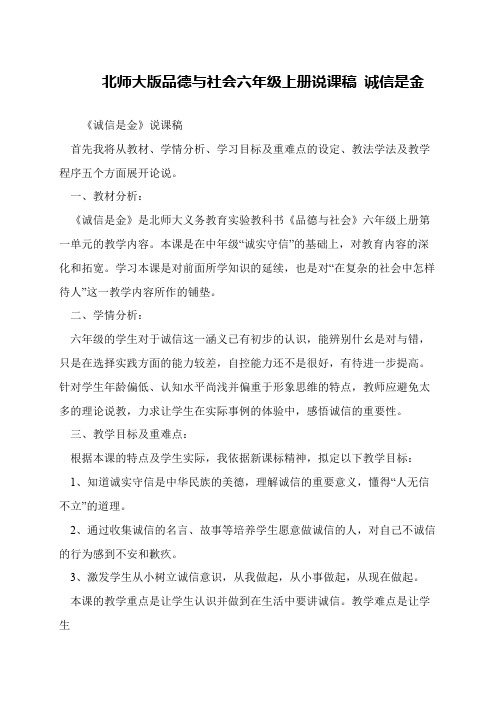 北师大版品德与社会六年级上册说课稿 诚信是金