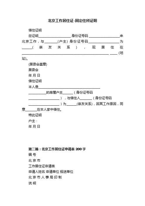 北京工作居住证-固定住所证明