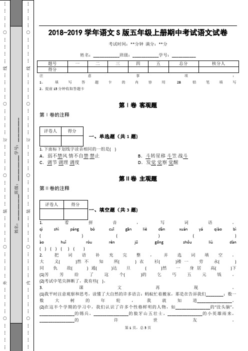 _2018-2019学年语文S版五年级上册期中考试语文试卷_