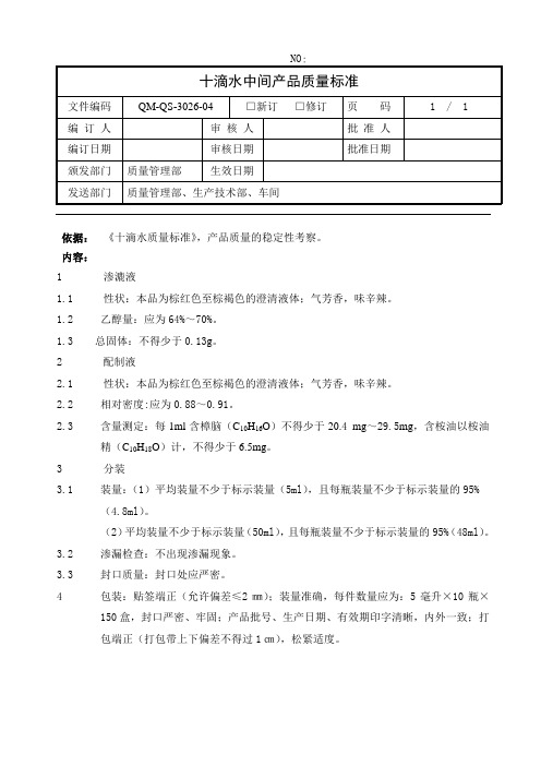 十滴水中间产品质量标准