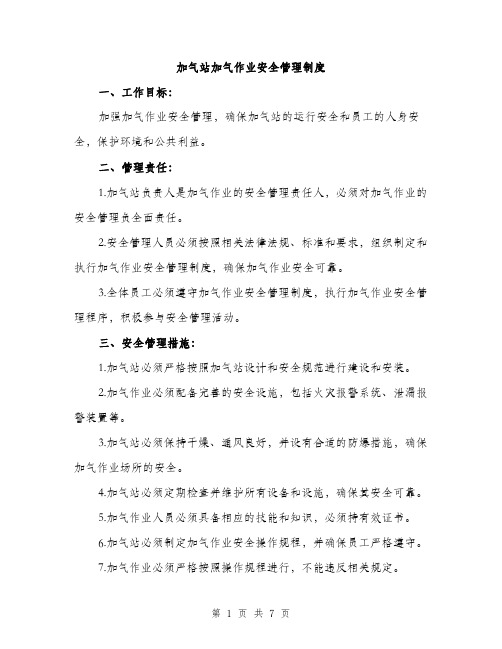 加气站加气作业安全管理制度（2篇）