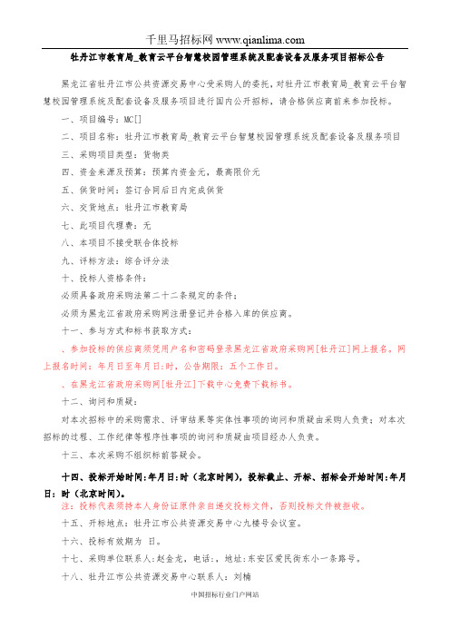 教育局教育云平台智慧校园管理系统及配套设备及服务项目招投标书范本