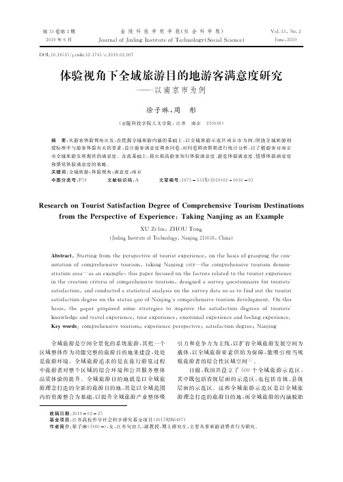 体验视角下全域旅游目的地游客满意度研究——以南京市为例