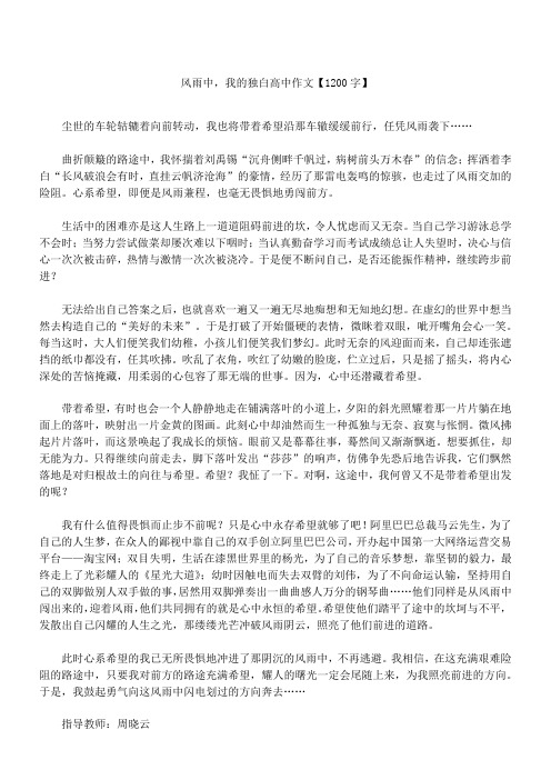 风雨中,我的独白 高中作文【1200字】_1