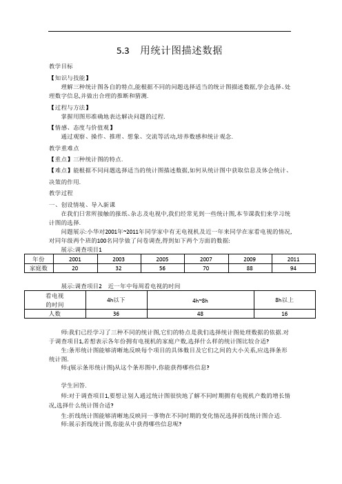 沪教版七年级数学上册教学设计：5.3 用统计图描述数据