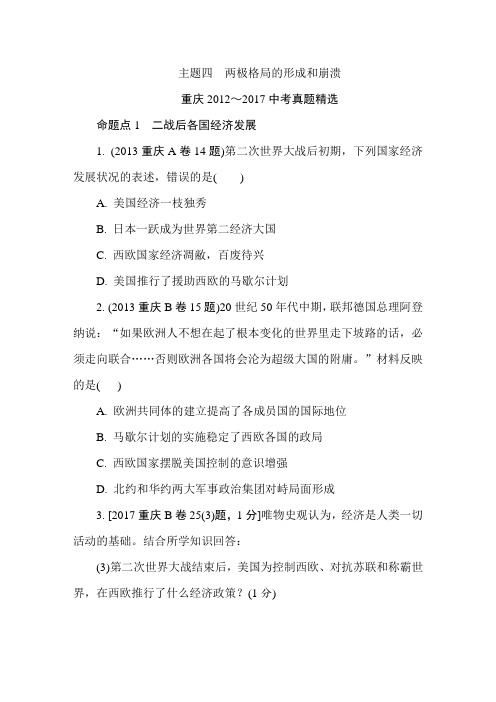 重庆市中考历史复习练习:模块六 主题四 两极格局的形