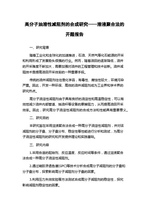 高分子油溶性减阻剂的合成研究——溶液聚合法的开题报告