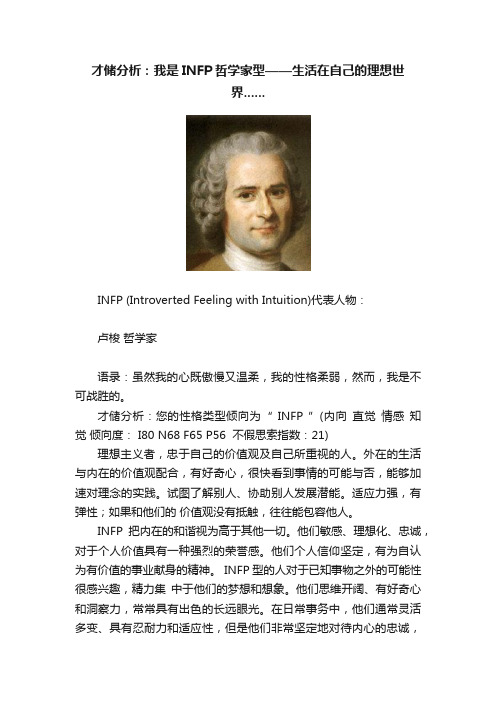 才储分析：我是INFP哲学家型——生活在自己的理想世界......