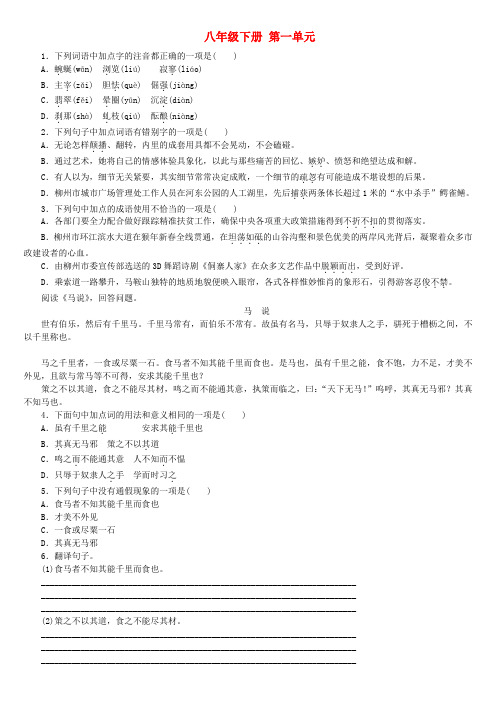 柳州专版2018年中考语文教材梳理八下第一单元复习巩固训练